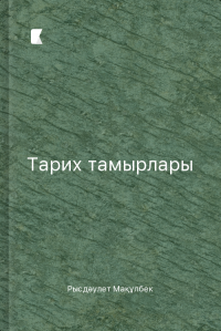 Тарих тамырлары